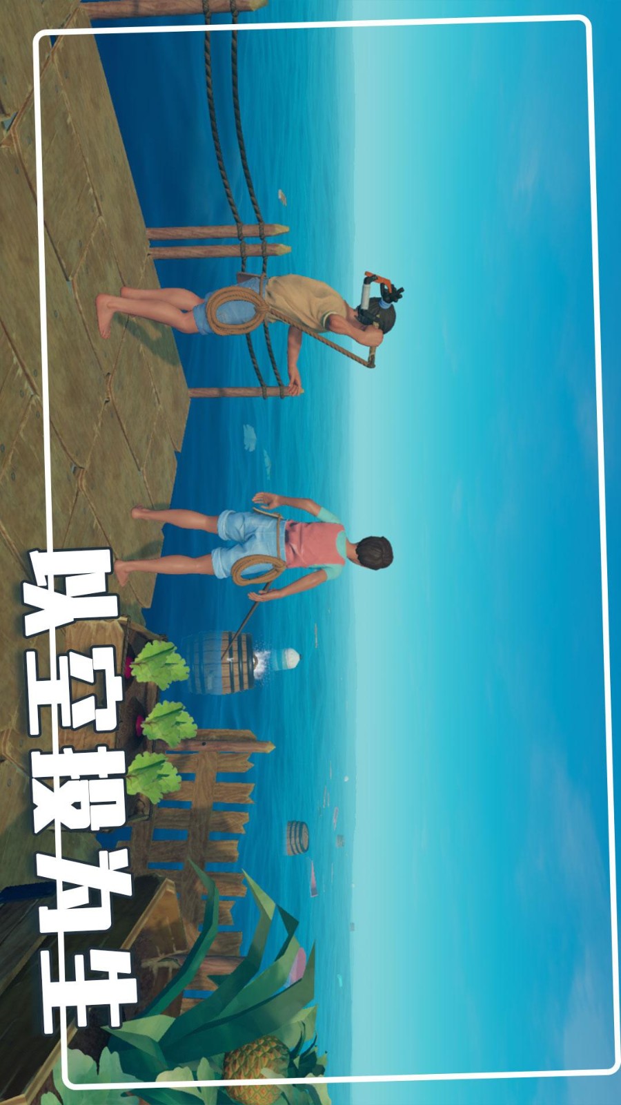 荒岛木筏生存冒险