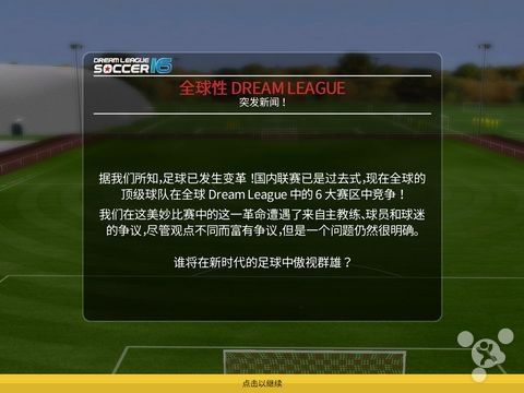梦想足球联盟2016v1.0