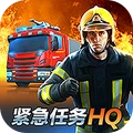 紧急任务HQ
