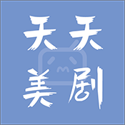 天天美剧app官网版