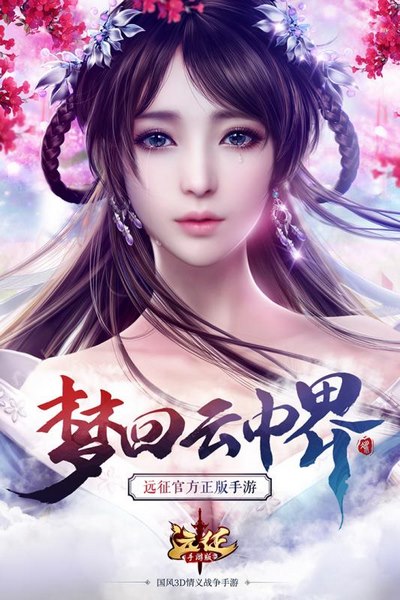远征手游
