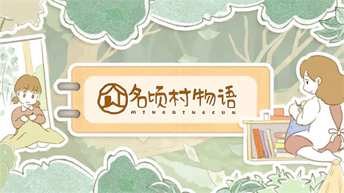 名顷村物语