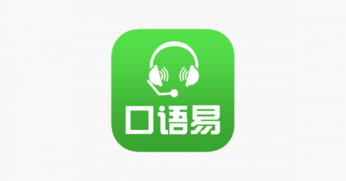 口语易