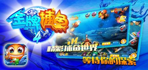 金牌捕鱼4sv1.0.4
