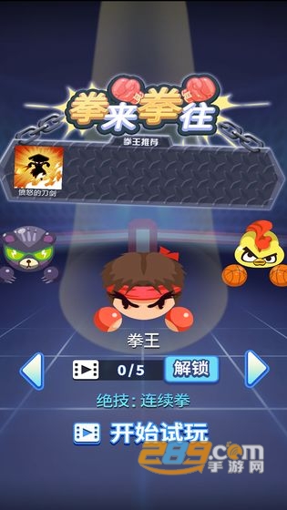 拳来拳往游戏人物全解锁版v1.6