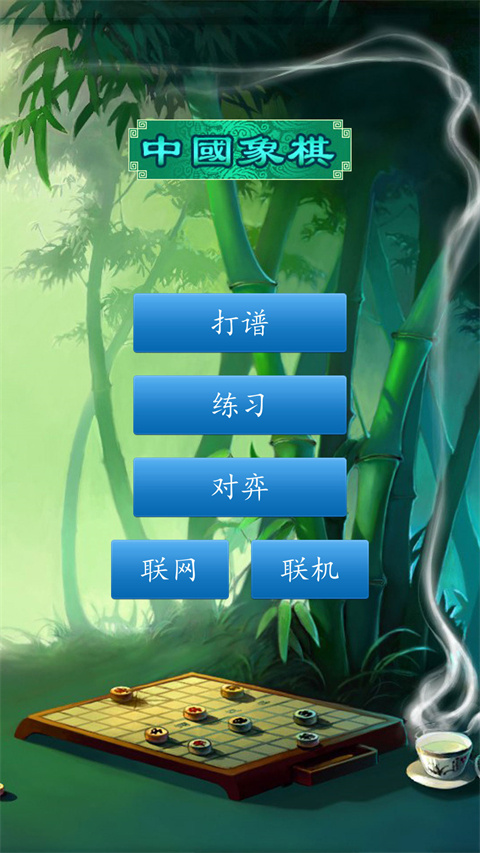 中国象棋免费版