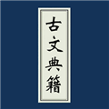 古文典籍大全离线版