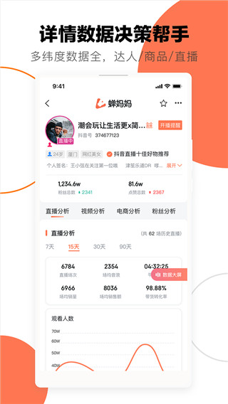 蝉妈妈app官方版