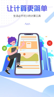 计算器管家app