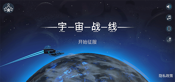 宇宙战线破解版3