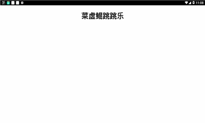 菜虚鲲跳跳乐