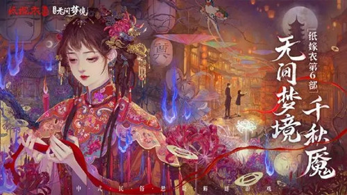 纸嫁衣6