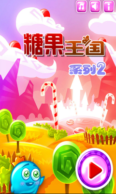 糖果王国安卓IOS