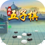 指尖五子棋游戏官方版v1.32