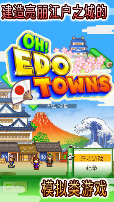 大江户物语v2.00