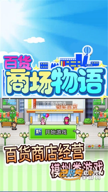 开罗百货商场物语攻略布局免费版v1.3