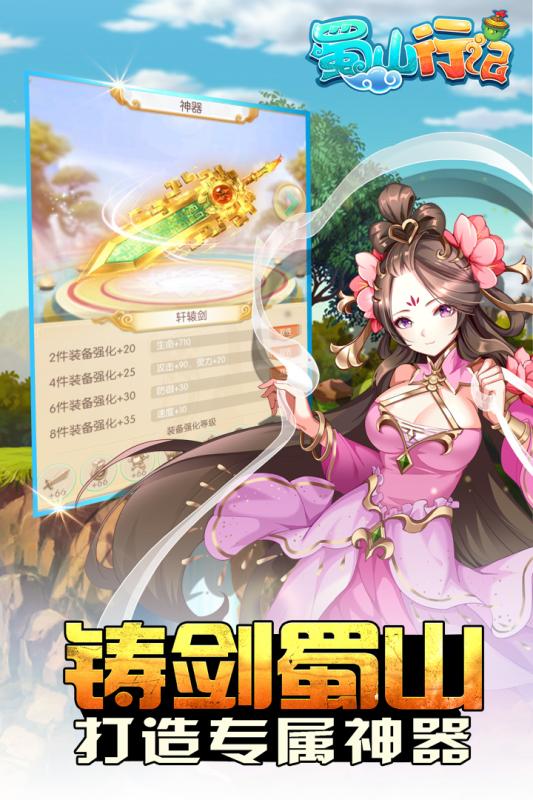 蜀山行记 九游版