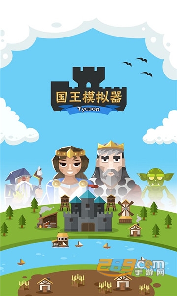 王国模拟器安卓官方版v1.2