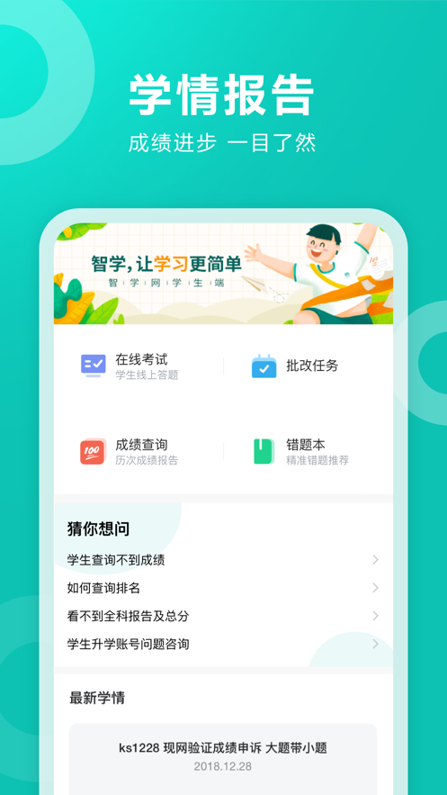 智学网学生端安装包