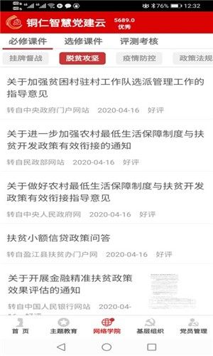 铜仁智慧党建app