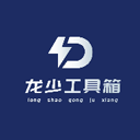 龙少工具箱2026