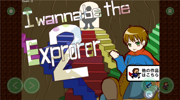 我想成为探险家2手机版(I wanna be the Explorer 2)