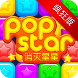 消灭星星疯狂版