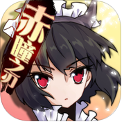 赤瞳之刃v1.0