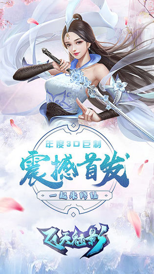 飞天魅影手游