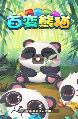 百变熊猫赚钱游戏