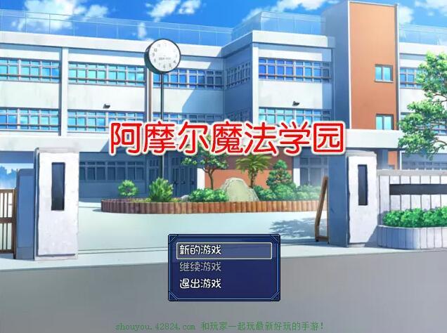 阿摩尔魔法学园