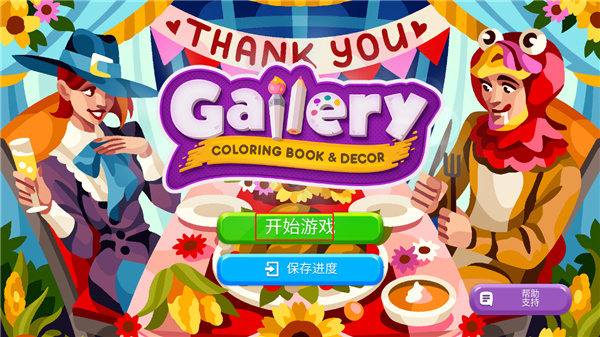 画廊涂色本和装饰破解版3