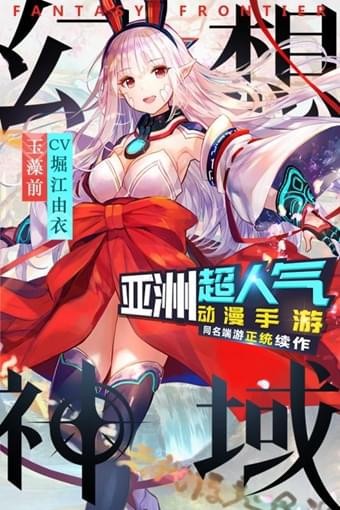幻想神域九游版