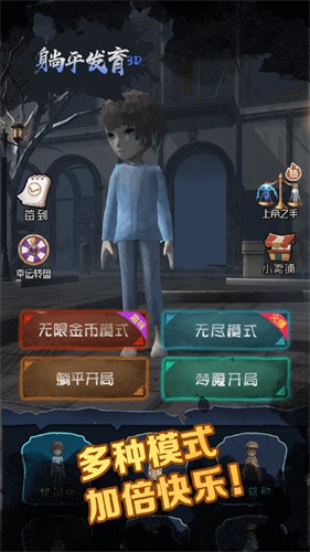 躺平发育3d版