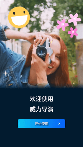 威力导演app安卓版