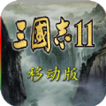 三国志11完全汉化版