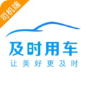 及时用车司机端