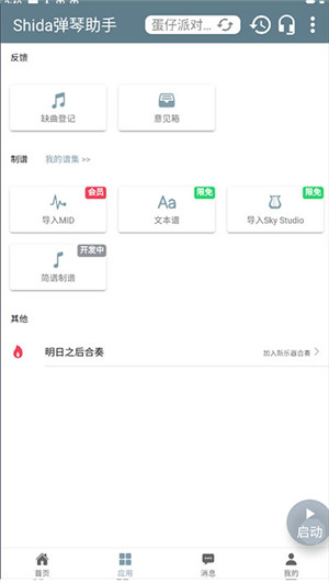 shida弹琴助手ios版