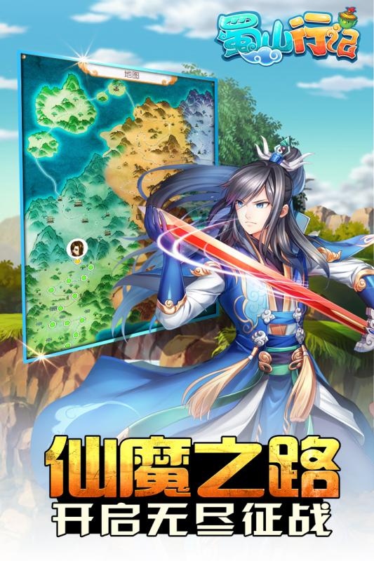 蜀山行记 九游版