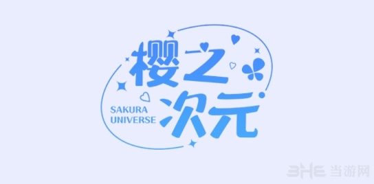 樱之次元图片1