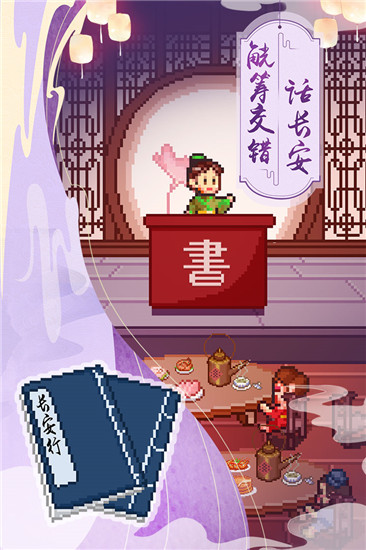 我在长安开酒肆手游