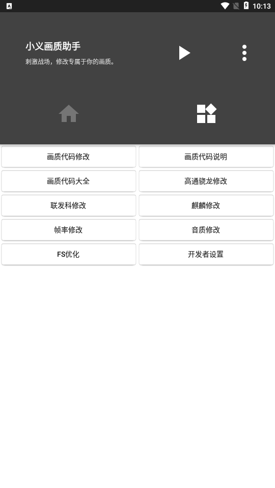 小义画质助手120帧免费下载