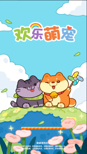 欢乐萌宠