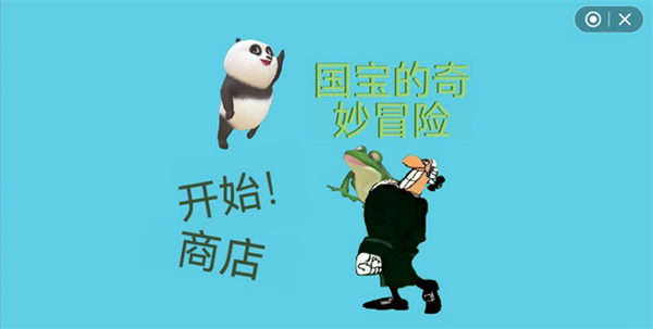 国宝的奇妙冒险