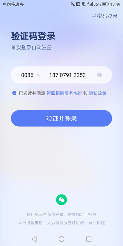 智联招聘企业版