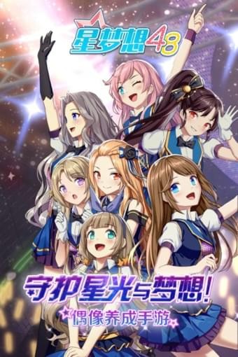 星梦想48九游版