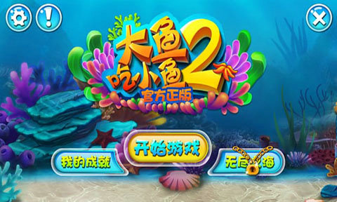 大鱼吃小鱼2v1.0