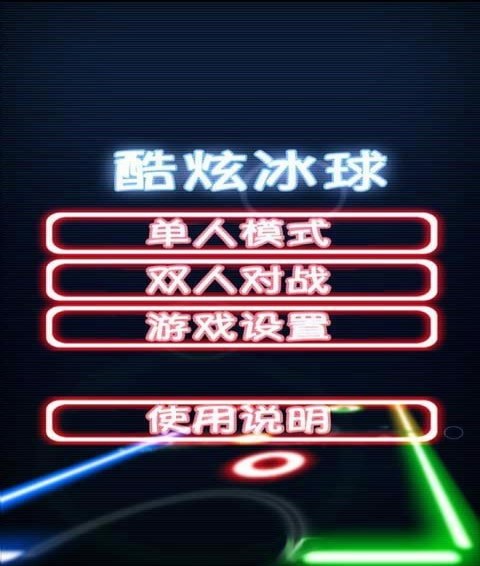 酷炫冰球