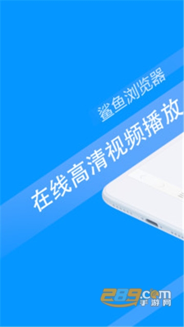 鲨鱼浏览器