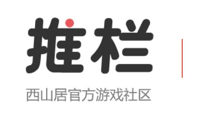 推栏